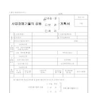 사업장폐기물의공동(수집.운반,보관,처리)계획서